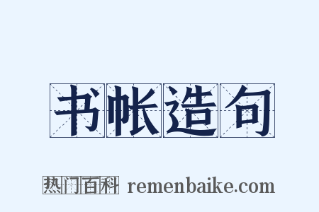 书帐造句是什么意思的图片
